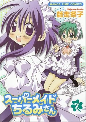 Amazon.co.jp: スーパーメイドちるみさん 1 (まんがタイムコミックス